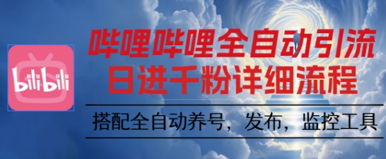 哔哩哔哩全自动引流，一个视频裂变100个矩阵玩法，搭配全自动养号，发布，监控工具【揭秘】-赚金金-技能学习分享