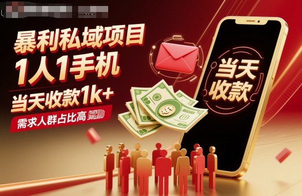 暴利私域项目1人1手机，当天收款1k+，需求人群占比高，当天就能见到钱-赚金金-技能学习分享