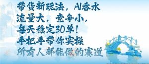 带货新玩法,AI香水,流量大,竞争小,每天稳定30单,手把手带你实操所有人都能做的赛道-赚金金-技能学习分享