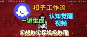 Coze扣子工作流一键生成爆火的火柴人认知觉醒人间清醒视频教程,0基础小白轻松学会搭建-赚金金-技能学习分享