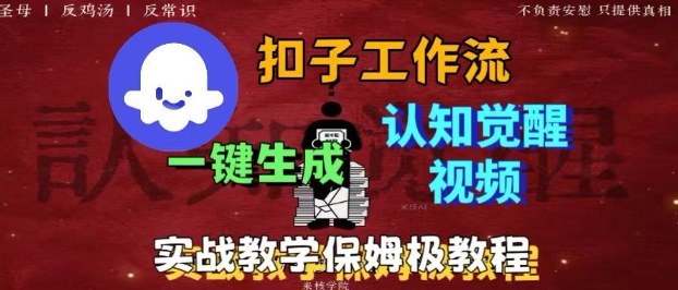 Coze扣子工作流一键生成爆火的火柴人认知觉醒人间清醒视频教程，0基础小白轻松学会搭建-赚金金-技能学习分享