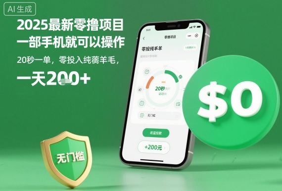 2025最新零撸项目，一部手机就可以操作，20秒一单，零投入纯薅羊毛，无门槛，一天200+【揭秘】-赚金金-技能学习分享