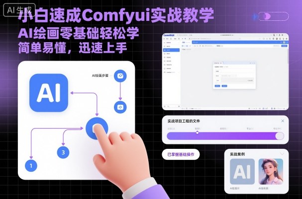小白速成Comfyui实战教学，AI绘画零基础轻松学，简单易懂，迅速上手-赚金金-技能学习分享