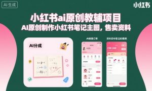 小红书ai原创教辅项目,AI原创制作小红书笔记主图,售卖资料-赚金金-技能学习分享