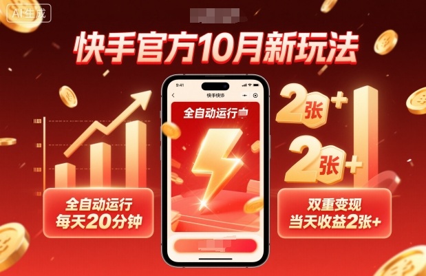 快手官方10月新玩法，全自动运行，每天20分钟，双重变现，当天收益2张+【揭秘】-赚金金-技能学习分享