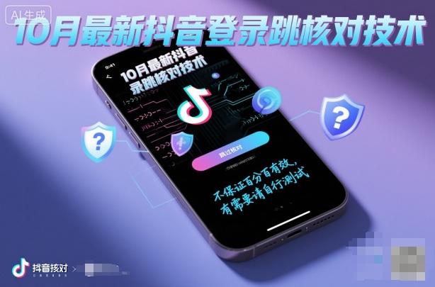 10月最新抖音登陆跳核对技术，不保证百分百，有需要自测-赚金金-技能学习分享