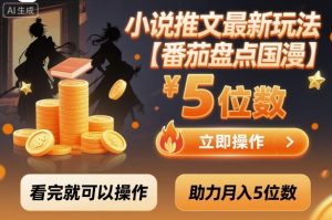 小说推文最新玩法,助力月入5位数【番茄盘点国漫】玩法,看完就可以操作-赚金金-技能学习分享