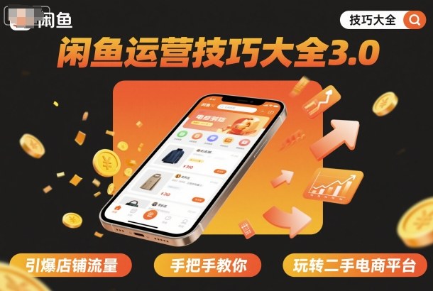 闲鱼运营技巧大全3.0，引爆店铺流量，手把手教你玩转二手电商平台-赚金金-技能学习分享