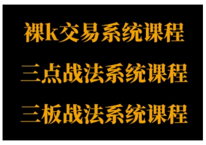 裸K体系、三点体系、三板体系三套系统课程，从基础到进阶，助力交易者构建系统化交易思路-赚金金-技能学习分享