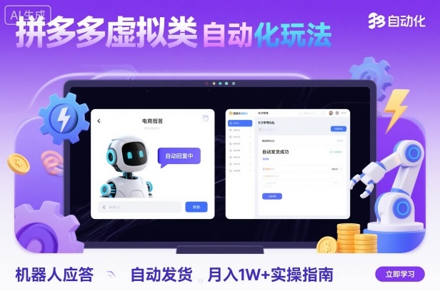 拼多多虚拟类目自动化玩法：机器人应答+自动发货，月入1W+实操指南-赚金金-技能学习分享
