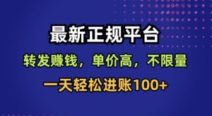 最新正规平台,转发賺钱,单价高,不限量,一天轻松进账100+【揭秘】-赚金金-技能学习分享