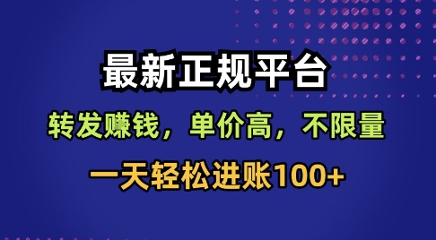 最新正规平台，转发賺钱，单价高，不限量，一天轻松进账100+【揭秘】-赚金金-技能学习分享