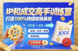 带你成为IP和成交高手的训练营,打造100%持续收钱系统-赚金金-技能学习分享
