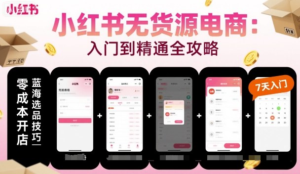 小红书无货源电商，入门到精通，开店+选品+笔记+剪辑+赛道+内容-赚金金-技能学习分享