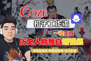 Coze扣子智能体工作流一键生成“历史人物独白“短视频,全流程保姆级教学-赚金金-技能学习分享