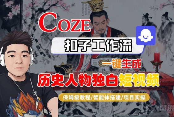 Coze扣子智能体工作流一键生成“历史人物独白“短视频，全流程保姆级教学-赚金金-技能学习分享