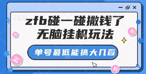zfb碰一碰撒钱了，无脑挂机玩法，单号最低能搞大几张【揭秘】-赚金金-技能学习分享