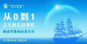 从0-1亚马逊实战课程,亚马逊从0-1,从1-10实操变现-赚金金-技能学习分享