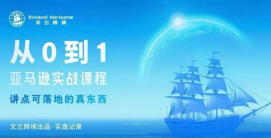 从0-1亚马逊实战课程，亚马逊从0-1，从1-10实操变现-赚金金-技能学习分享
