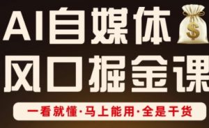 AI自媒体风口掘金课,一看就懂·马上能用·全是干货(更新)-赚金金-技能学习分享