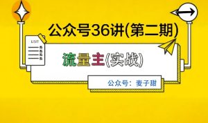 麦子甜公众号36讲-第二期,稳定持续收益,稳定玩法,复利效应强-赚金金-技能学习分享