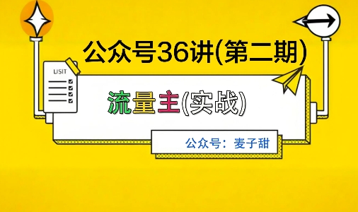 麦子甜公众号36讲-第二期，稳定持续收益，稳定玩法，复利效应强-赚金金-技能学习分享