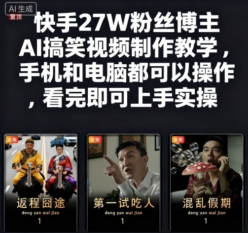 快手27W粉丝博主AI搞笑视频制作教学，手机和电脑都可以操作，看完即可上手实操-赚金金-技能学习分享