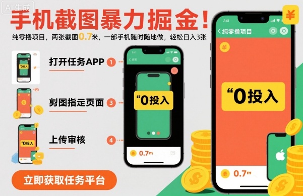 手机截图暴力掘金，两张截图0.7米，一部手机就能做，轻松日入3张【揭秘】-赚金金-技能学习分享