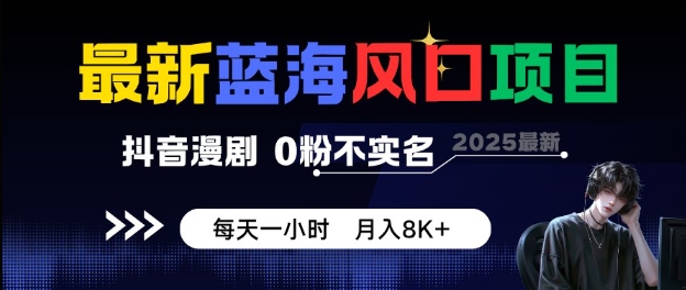 最新蓝海风口项目，抖音漫剧，0粉不实名每天一小时，月入8K+【揭秘】-赚金金-技能学习分享