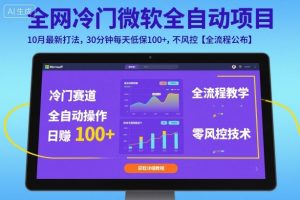 全网冷门微软全自动挂G项目,10月最新打法,30分钟每天低保100+,不风控【全流程公布】【揭秘】-赚金金-技能学习分享