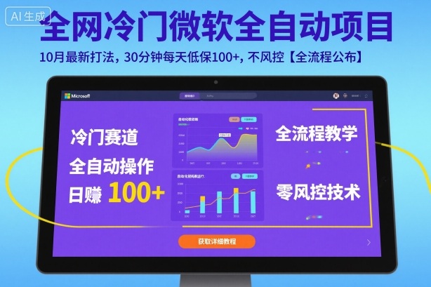 全网冷门微软全自动挂G项目，10月最新打法，30分钟每天低保100+，不风控【全流程公布】【揭秘】-赚金金-技能学习分享