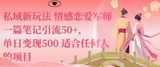 私域新玩法情感恋爱军师一篇笔记引流50+，单日变现5张适合任何人的项目-赚金金-技能学习分享