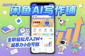 2025开一家闲鱼AI写作铺,全职轻松月入2W+,超暴力小白可做-赚金金-技能学习分享
