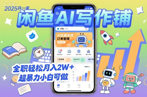 2025开一家闲鱼AI写作铺，全职轻松月入2W+，超暴力小白可做-赚金金-技能学习分享