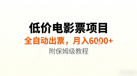 低价电影票项目，全自动出票，月入6k+，附保姆级教程【揭秘】-赚金金-技能学习分享