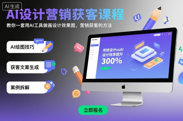 AI设计营销获客课程，教你一套用AI工具做画设计效果图，营销获客的方法-赚金金-技能学习分享