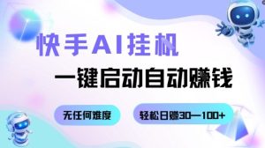快手AI挂G,一键启动自动挣钱无任何难度,轻松日入30—100+【揭秘】-赚金金-技能学习分享
