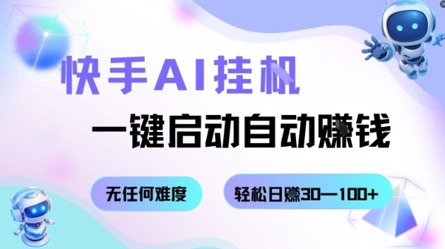 快手AI挂G，一键启动自动挣钱无任何难度，轻松日入30—100+【揭秘】-赚金金-技能学习分享