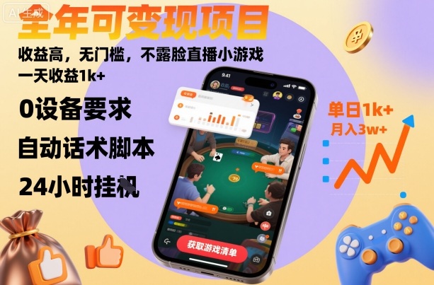 全年可变现项目，收益高，无门槛，不露脸直播小游戏，一天收益1k+【揭秘】-赚金金-技能学习分享