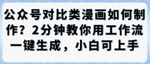 公众号对比类漫画制作教学,2分钟教你用工作流一键生成,小白可上手-赚金金-技能学习分享