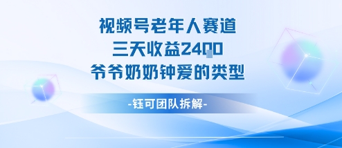 视频号分成计划老人赛道，三天收益2.4k，爷爷奶奶钟爱的视频类型-赚金金-技能学习分享