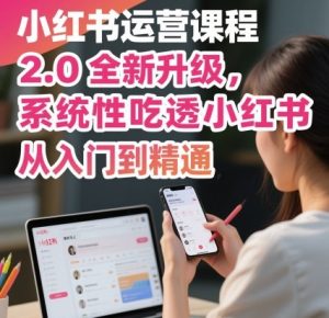 小红书运营课程2.0全新升级,从入门到精通,系统性吃透小红书-赚金金-技能学习分享
