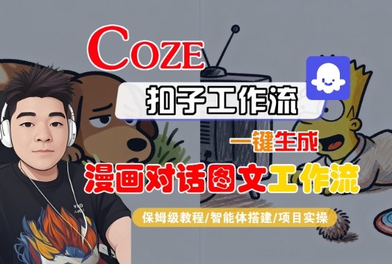 Coze扣子智能体工作流一键生成“漫画对话图文“工作流，全流程保姆级教学-赚金金-技能学习分享
