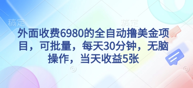 外面收费6980的全自动撸美刀项目，可批量，每天30分钟，无脑操作，当天收益5张【揭秘】-赚金金-技能学习分享