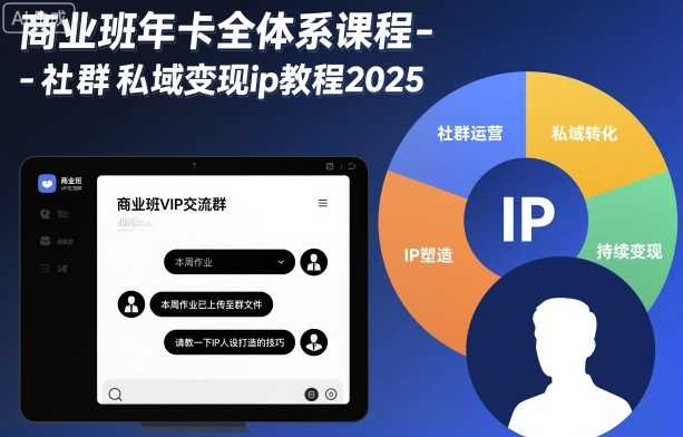 商业班年卡全体系课程-社群私域变现ip教程2025-赚金金-技能学习分享