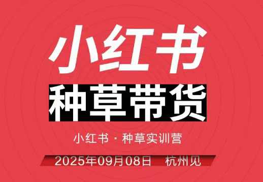 小红书种草带货实训营9月8日杭州线下课，全程录音+字幕，全网唯一小红书实战营-赚金金-技能学习分享