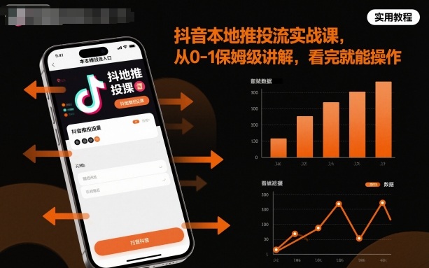抖音本地推投流实战课，从0-1保姆级讲解，看完就能操作-赚金金-技能学习分享