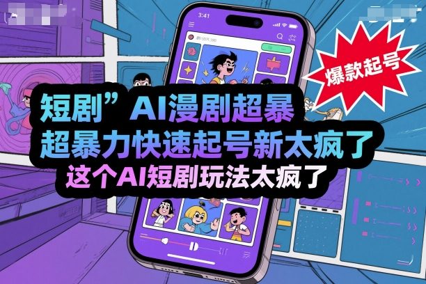 短剧AI漫剧超暴力快速起号新技术，这个AI短剧玩法太疯了-赚金金-技能学习分享