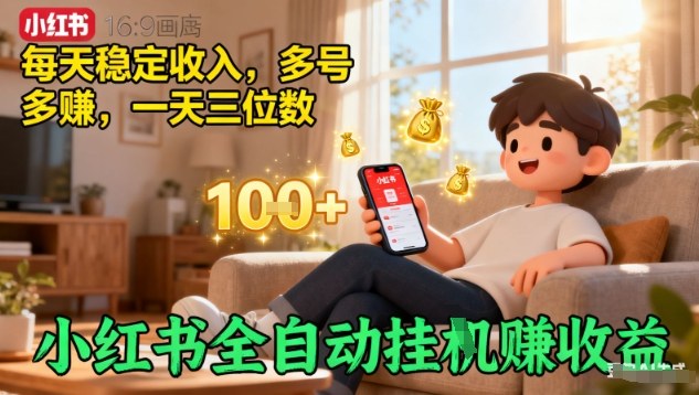 小红书全自动挂G賺收益，每天稳定收入，多号多賺，一天三位数【揭秘】-赚金金-技能学习分享