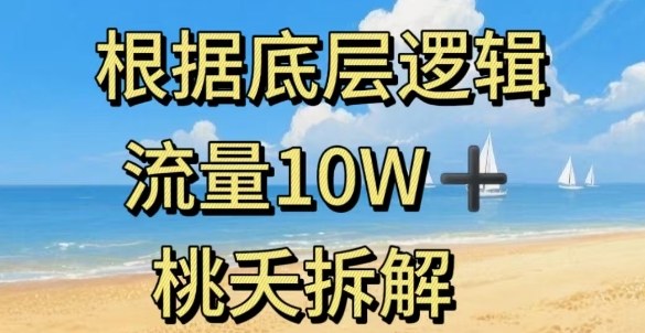 据底层逻辑，流量10W+，以安全知识科普为例-赚金金-技能学习分享